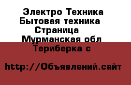 Электро-Техника Бытовая техника - Страница 2 . Мурманская обл.,Териберка с.